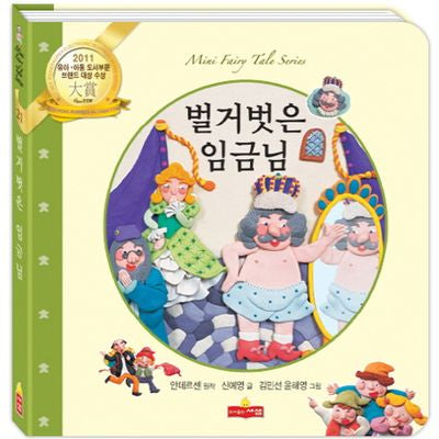벌거벗은 임금님(새샘 미니동화시리즈 21)(양장본 HardCover)
