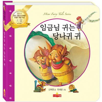임금님 귀는 당나귀 귀(새샘 미니동화시리즈 22)(양장본 Hardcover)