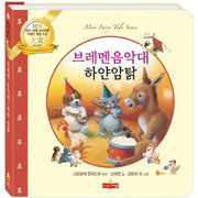 브레멘음악대 하얀 암탉(새샘 미니동화시리즈 23)(양장본 HardCover)