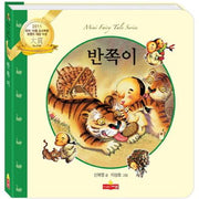 반쪽이(새샘 미니동화시리즈 24)(양장본 Hardcover)