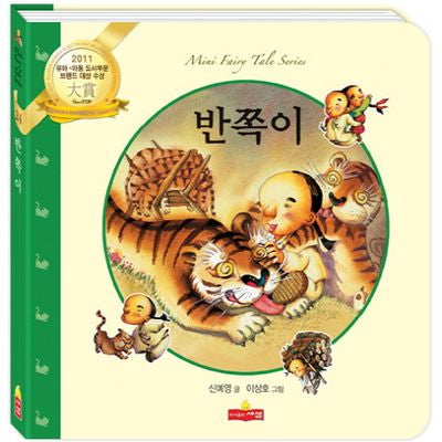 반쪽이(새샘 미니동화시리즈 24)(양장본 Hardcover)