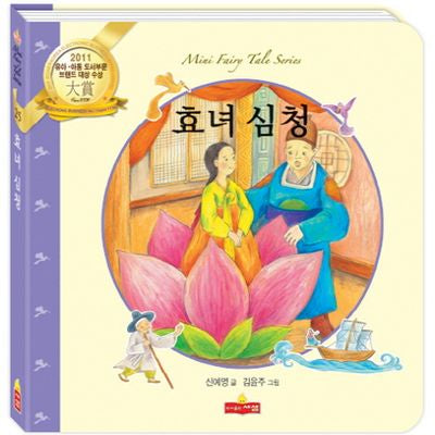 효녀심청(새샘 미니동화시리즈 25)(양장본 HardCover)