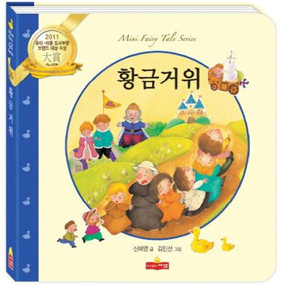 황금거위(새샘 미니동화시리즈 26)(양장본 HardCover)