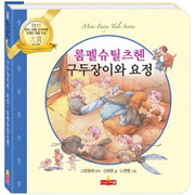 룸펠슈틸츠헨 구두장이와 요정(새샘 미니동화시리즈 27)(양장본 HardCover)