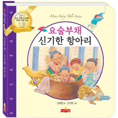 요술부채 신기한 항아리(새샘 미니동화시리즈 29)(양장본 HardCover)