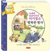 늑대와 일곱마리의 아기염소 행복한 왕자(새샘 미니동화시리즈 30)(양장본 HardCover)