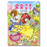요술공주 스티커색칠(스티커색칠북)