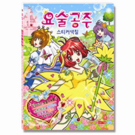 요술공주 스티커색칠(스티커색칠북)
