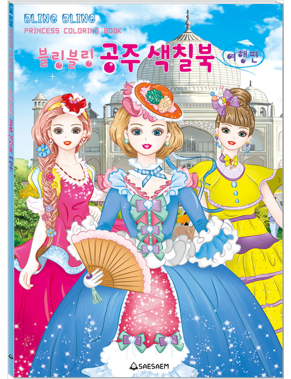 블링블링 공주 색칠북: 여행편(색칠북)