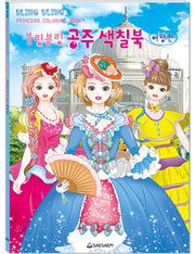블링블링 공주 색칠북: 여행편(색칠북)