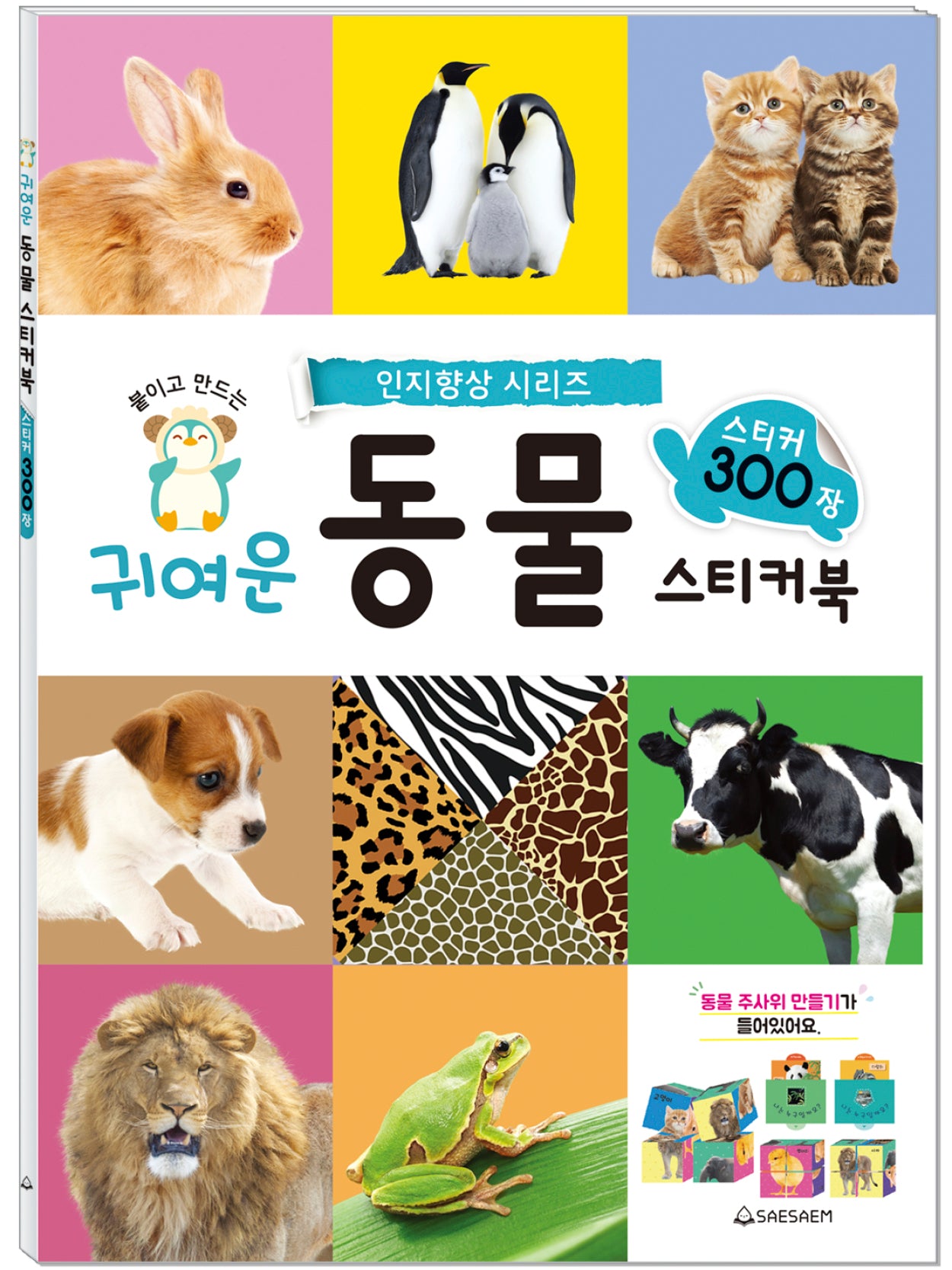 귀여운 동물 스티커북 300(인지향상 시리즈)(스티커북)