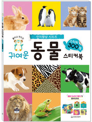 귀여운 동물 스티커북 300(인지향상 시리즈)(스티커북)