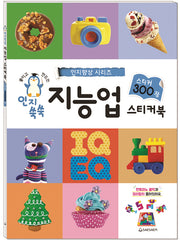 인지쑥쑥 지능업 스티커북 300(스티커북)