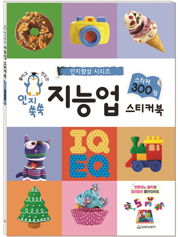 인지쑥쑥 지능업 스티커북 300(스티커북)