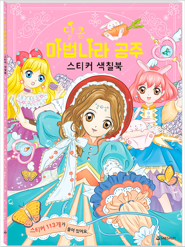 달콤 마법나라 공주 스티커 색칠북(스티커북)