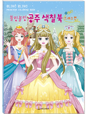 블링블링 공주 색칠북: 드레스편