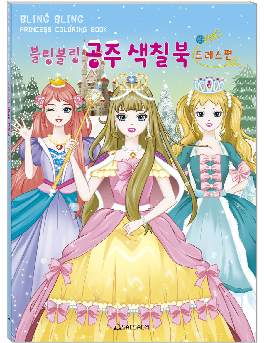 블링블링 공주 색칠북: 드레스편