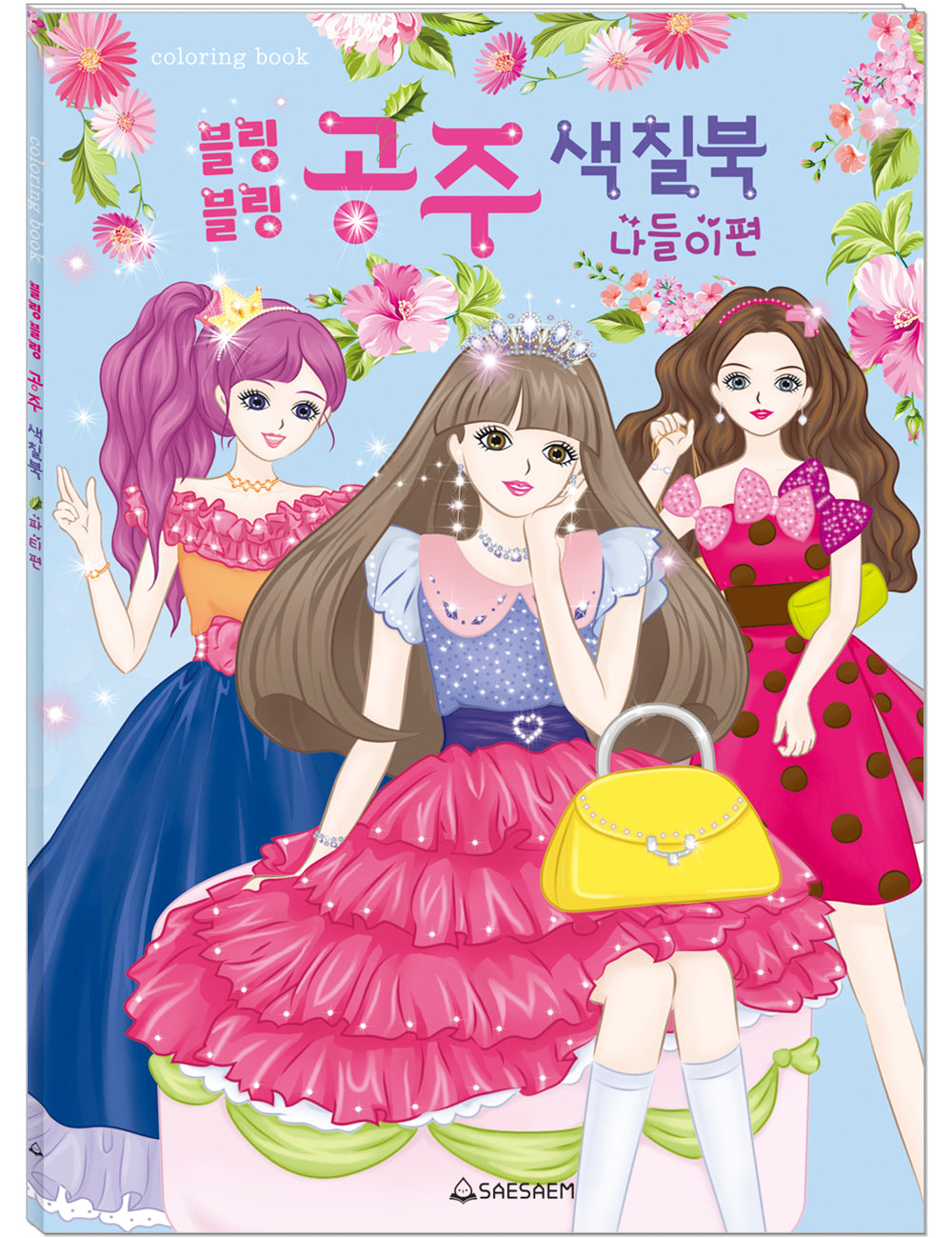 블링블링 공주 색칠북: 나들이 편(색칠북)
