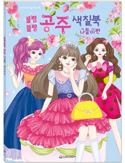 블링블링 공주 색칠북: 나들이 편(색칠북)