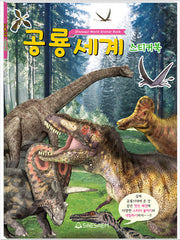 공룡세계 스티커북(스티커북)