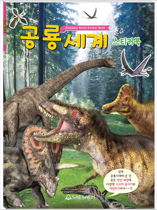 공룡세계 스티커북(스티커북)