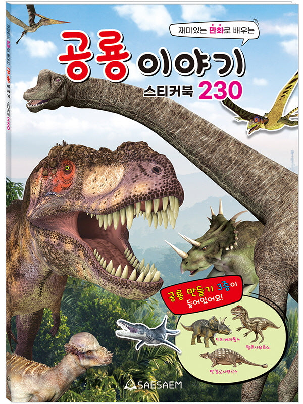공룡 이야기 스티커북 230(스티커북)
