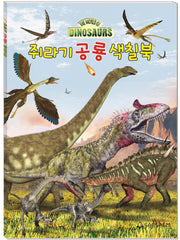 쥐라기 공룡 색칠북
