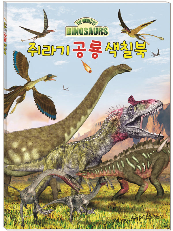 쥐라기 공룡 색칠북