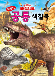 백악기 공룡 색칠북