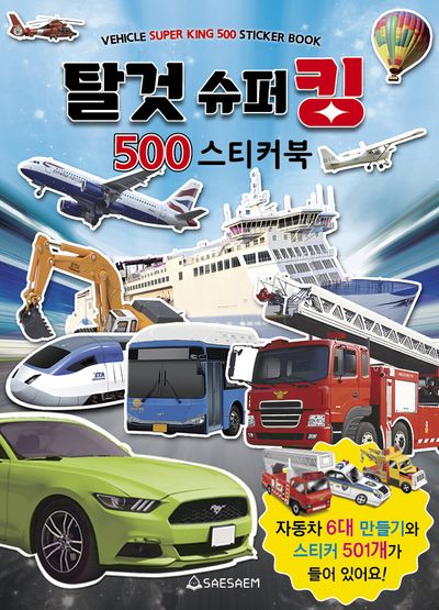 탈것 슈퍼킹 500 스티커북(스티커북)