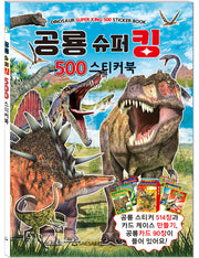 공룡 슈퍼킹 500 스티커북(장난감/완구)
