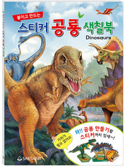 붙이고 만드는 스티커 공룡 색칠북(색칠북)