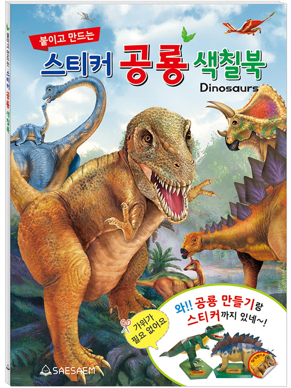 붙이고 만드는 스티커 공룡 색칠북(색칠북)