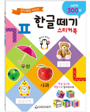 한글떼기 스티커북(스티커북)