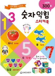 숫자 익힘 스티커북(스티커북)