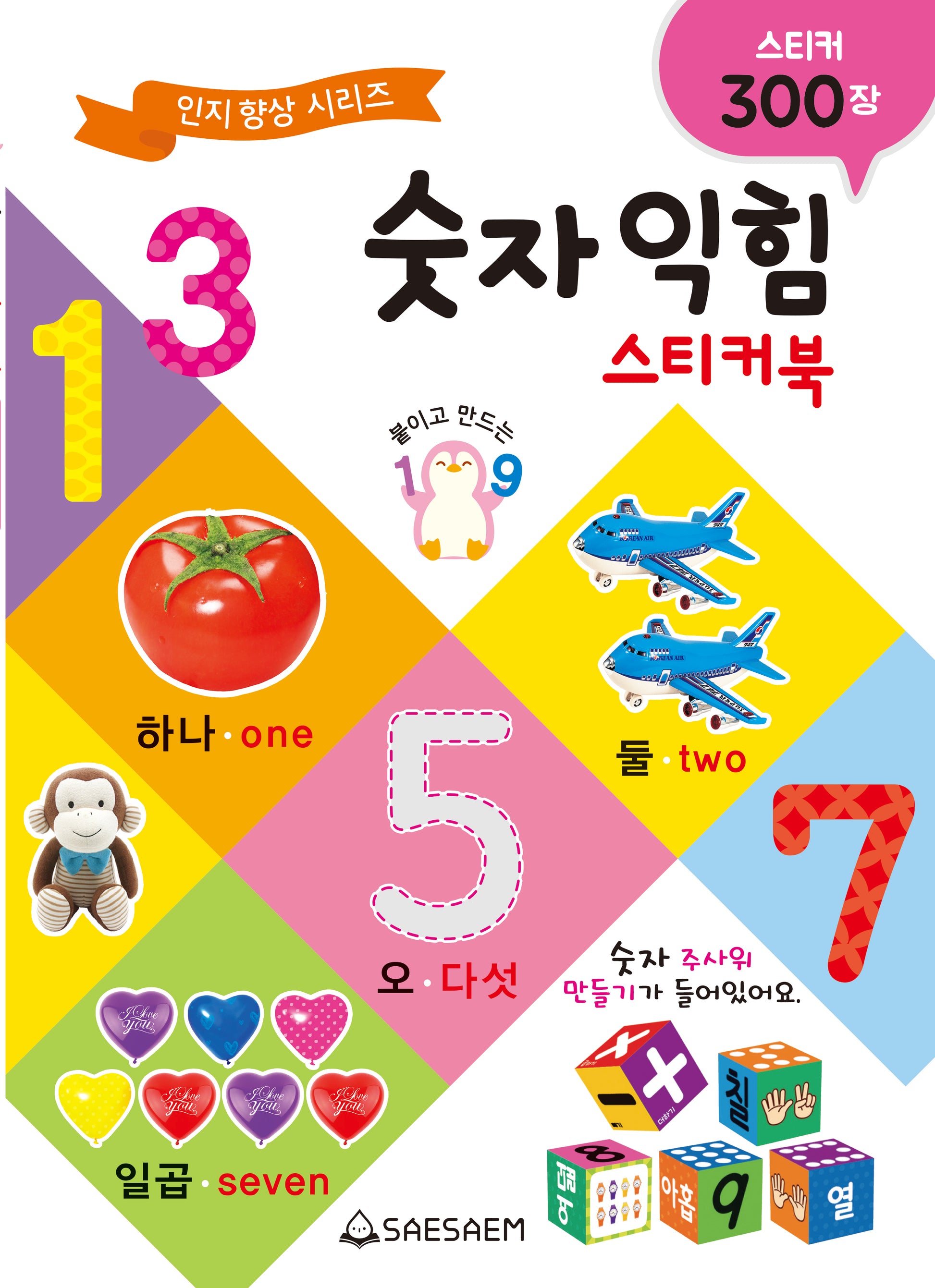 숫자 익힘 스티커북(스티커북)