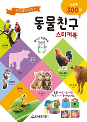동물친구 스티커북(스티커북)
