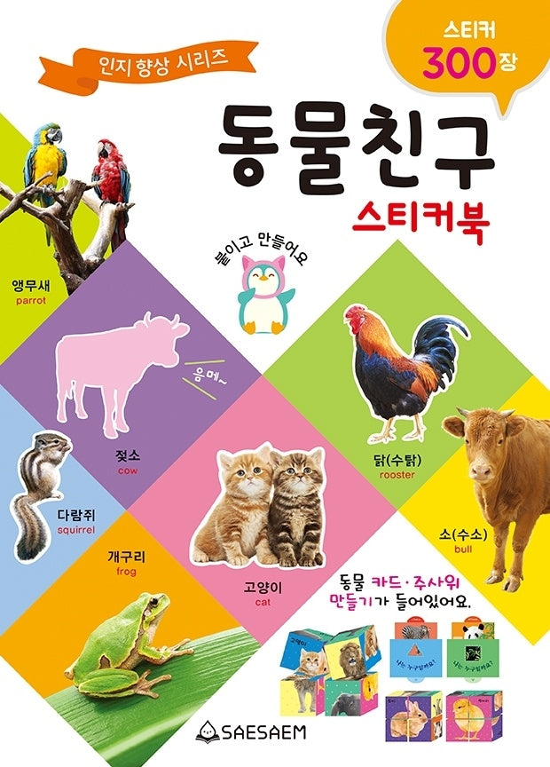 동물친구 스티커북(스티커북)