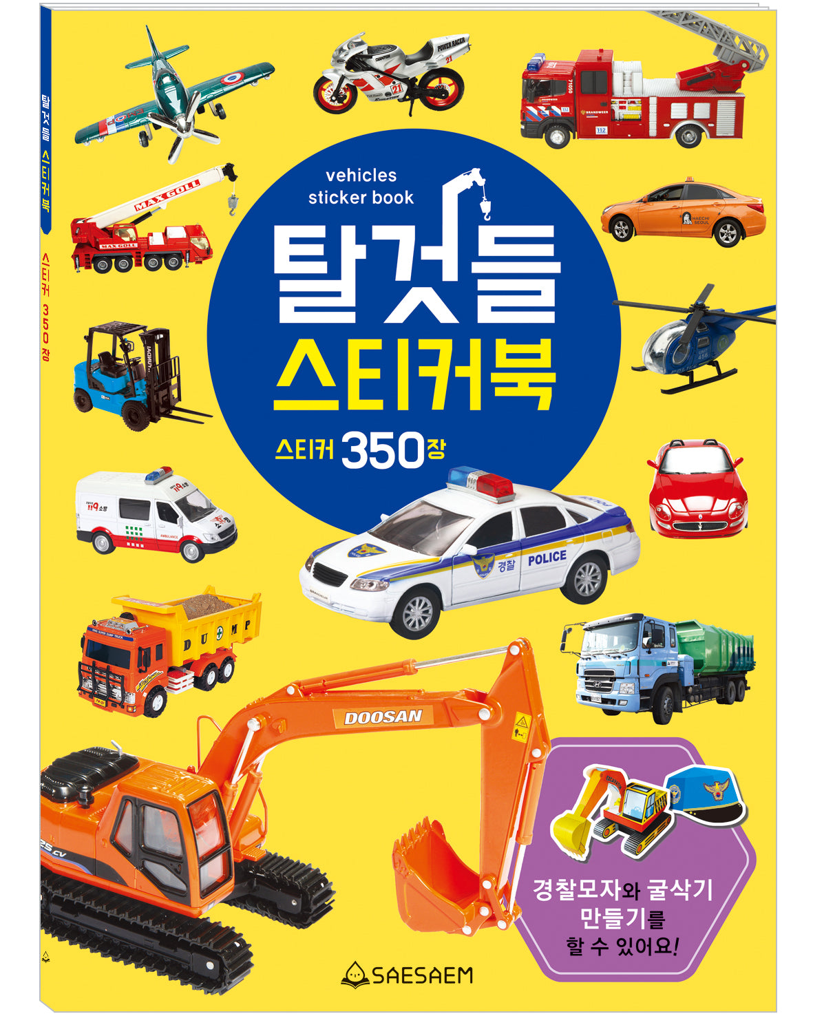 탈것들 스티커북 스티커 350