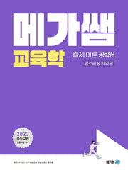 2023 메가쌤 교육학 출제 이론 공략서(필수편&확인편)