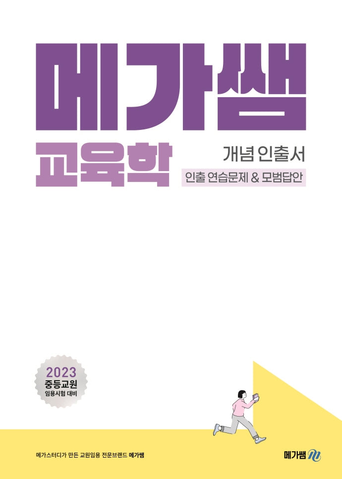 2023 메가쌤 교육학 개념 인출서 인출 연습문제&모범답안