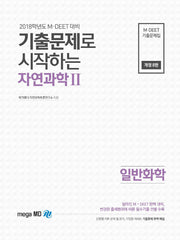 자연과학2(일반화학)(2018학년도 대비)(기출문제로 시작하는)(개정판 8판)