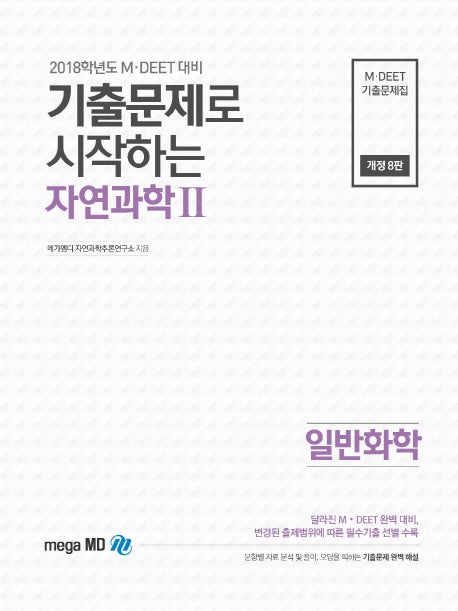 자연과학2(일반화학)(2018학년도 대비)(기출문제로 시작하는)(개정판 8판)