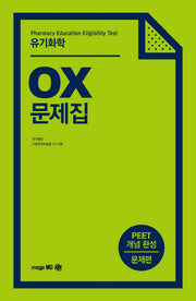 유기화학 OX 문제집