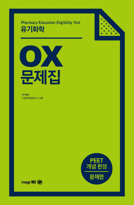 유기화학 OX 문제집