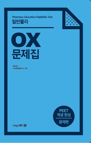 일반물리 OX 문제집(2판)