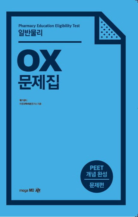 일반물리 OX 문제집(2판)