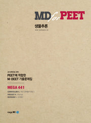 생물추론(MD for PEET)