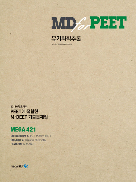 유기화학추론(MD for PEET)
