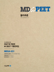 물리추론(MD for PEET)